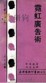 人人文库  霓虹广告术（1970 PDF版）