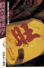 经营管理  股票速成学  认识股票妥善操作的智慧（1992 PDF版）