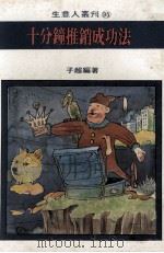 十分钟推销成功法（1982 PDF版）