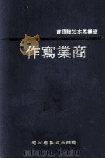 商业基本知识译丛  商业写作（1976 PDF版）