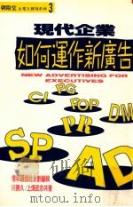 现代企业  如何运作新广告（1995 PDF版）