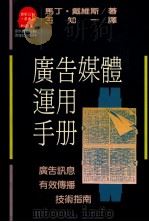 广告媒体运用手册 广告讯息有效传播技术指南 1989 PDF电子版封面 9573202212 马丁·戴维斯著;王知一译