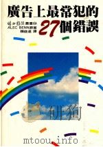 广告上最常犯的27个错误（1985 PDF版）