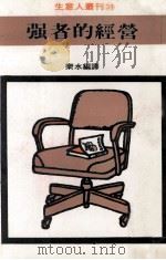 强者的经营（1981 PDF版）