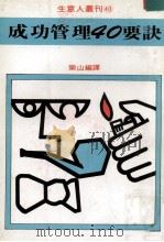 成功管理40要决（1981 PDF版）