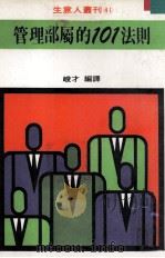 管理部属的101法则（1981 PDF版）