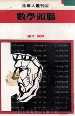 数学头脑 1980 PDF电子版封面 峻才编译