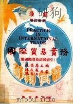 国际贸易实务 1980年 增订新版 1980 PDF电子版封面 陈名义,陈信男共著;陈高昂主编