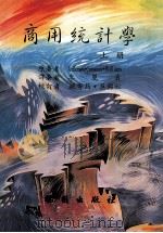 商用统计学  第5版  上（1993 PDF版）