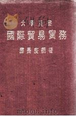 大学用书 国际贸易实务 1974 PDF电子版封面 苏长庚编著