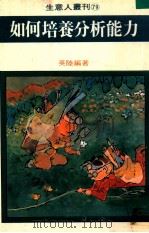 如何培养分析能力（1981 PDF版）