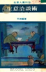 生意洽谈术（1981 PDF版）