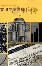 实用商业常识（ PDF版）