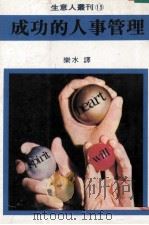 成功的人事管理（1980 PDF版）