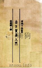 出口贸易入门（1981 PDF版）