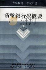 货币银行学概要（1987 PDF版）