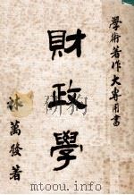 财政学 1978 PDF电子版封面 林万发著