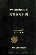 货币安定计划 1969 PDF电子版封面 MiltonFriedman著;邓宗培翻译