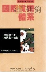 国际货币体系 1993 PDF电子版封面 9571107093 陈彪如著;赖景昌校订
