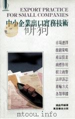 中小企业出口实务技术（1991 PDF版）