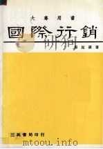国际行销（1986 PDF版）
