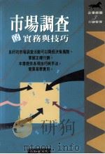 企业经营 市场调查的实务与技巧 1993 PDF电子版封面 9579278776 Paul N Hague,Peter Jackson著;孙拓