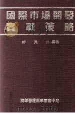 国际市场开发实战策略 1989 PDF电子版封面 许长田编著