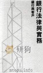 银行法律与实务  银行与客户（1988 PDF版）