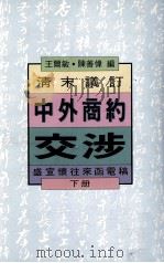 清末议订中外商约交涉  盛宣怀往来函电稿  下（1993 PDF版）