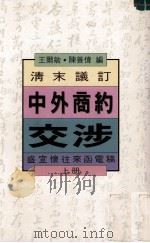 清末议订中外商约交涉  盛宣怀往来函电稿  上（1993 PDF版）