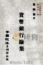 货币银行论集（1985 PDF版）