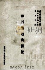 银行管理与经营   1979  PDF电子版封面    美国银行学会编；输蔚伯译 