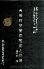 台湾观光资源开发之研究  台湾土地及农业问题资料（1981 PDF版）