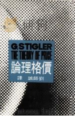 价格理论 1979 PDF电子版封面 施蒂格勒(Stigler,G.)原著;刘师诚译
