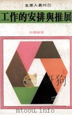 工作的安排与推展 1981 PDF电子版封面 向阳编著