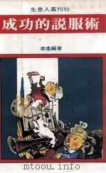 成功的说服术（1981 PDF版）