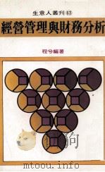 经营管理与财务分析 1980 PDF电子版封面 程兮编著