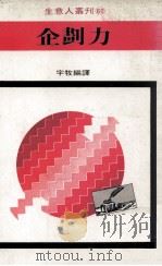 企划力 1980 PDF电子版封面 宇牧编著