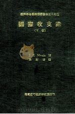 经济学名著翻译丛书 国际收支论 下 1971 PDF电子版封面 J.E. Meade著;李兰甫译;台湾银行经济研究室编