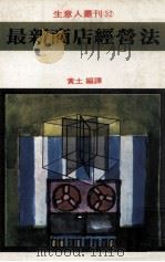 最新商店经营法（1981 PDF版）