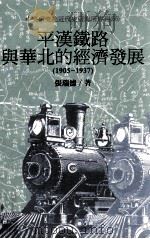 平汉铁路与华北的经济发展 1905-1937 1987 PDF电子版封面 957671611X 张瑞德著