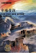 市场管理（1991 PDF版）