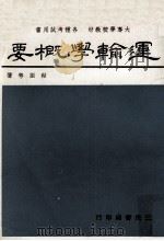 运输学概要（1979 PDF版）