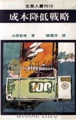 成本降低战略（1980.02 PDF版）