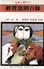 经营法则百条 1977 PDF电子版封面 上野一郎著;陈耀茂,李锦德合译