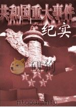 共和国重大事件纪实 上 1998 PDF电子版封面 7503517328 杨先材主编;石仲泉顾问