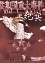 共和国重大事件纪实  中（1998.08 PDF版）