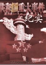 共和国重大事件纪实  下（1998.08 PDF版）