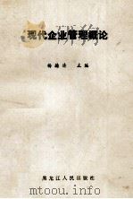现代企业管理概论 1989 PDF电子版封面 7207013124 杨德清主编;纽平南,梁树良,董黎明,邹永祺副主编