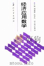 经济应用数学 1994 PDF电子版封面 7306009338 杨慎辉,涂努民主编;张新越副主编